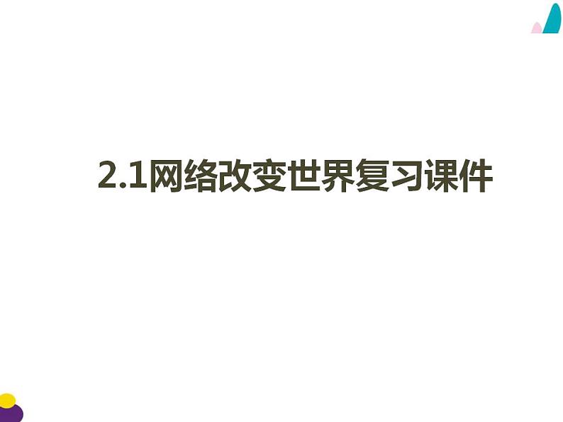 2021-2022初中道法统编版八年级上册 第一单元2.1网络改变世界  复习课件第2页