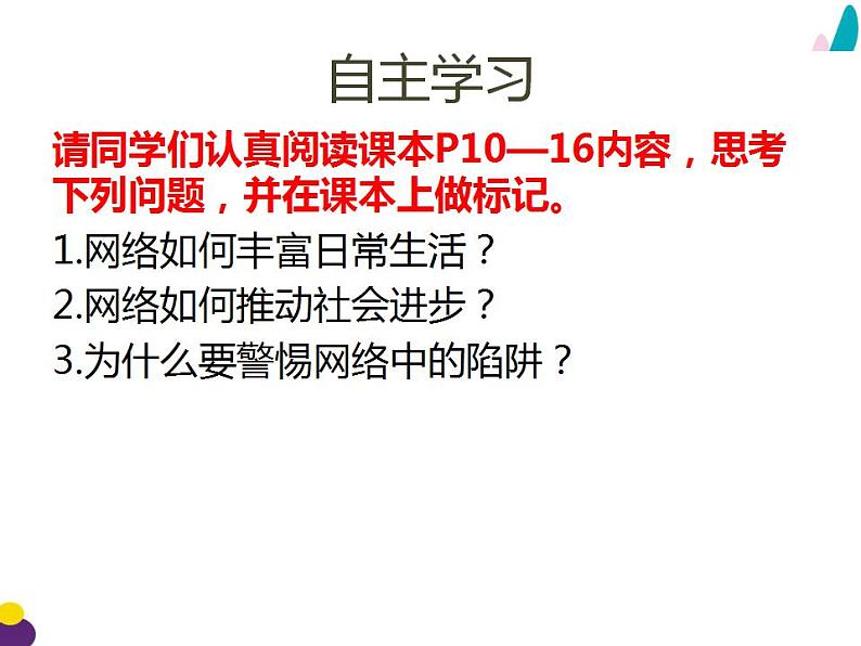 2021-2022初中道法统编版八年级上册 第一单元2.1网络改变世界  复习课件第6页