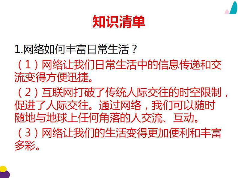 2021-2022初中道法统编版八年级上册 第一单元2.1网络改变世界  复习课件第8页