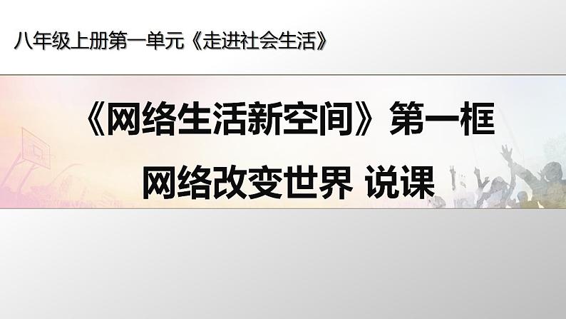 2021-2022初中道法统编版八年级上册 第一单元 2.1网络改变世界 说课课件第1页