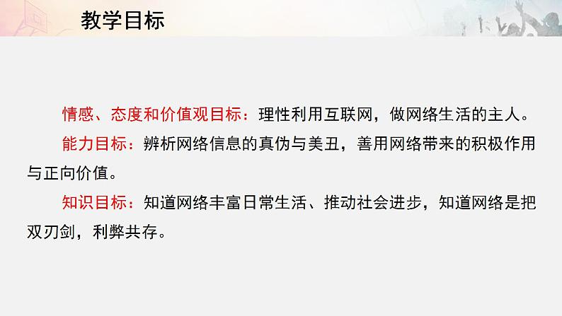 2021-2022初中道法统编版八年级上册 第一单元 2.1网络改变世界 说课课件第3页