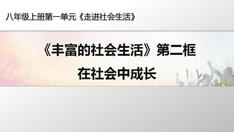 2021-2022初中道法统编版八年级上册 第一单元 2.1在社会中成长   课件第1页