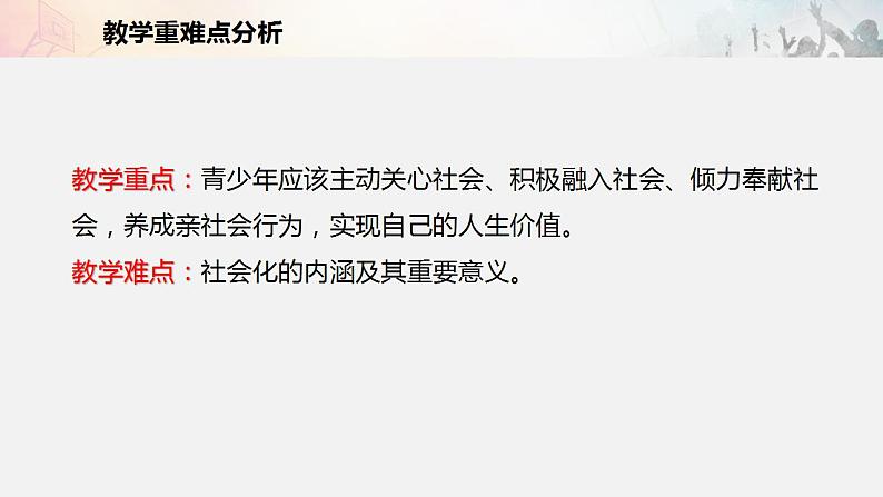 2021-2022初中道法统编版八年级上册 第一单元1.1 在社会中成长 说课 课件05