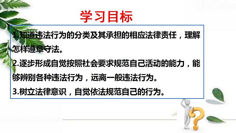 部编版八年级上册道德与法治第2单元 5.1法不可违课件03