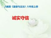 部编版八年级上册道德与法治第2单元 4.3《诚实守信》课件