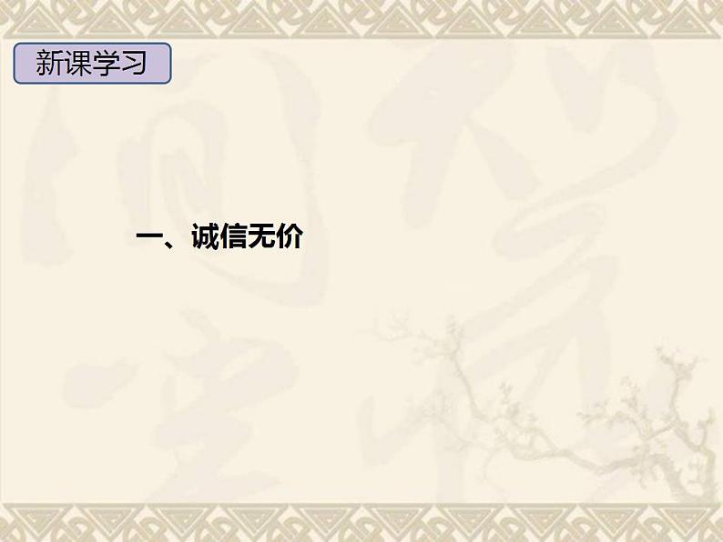 部编版八年级上册道德与法治第2单元 4.3《诚实守信》课件03