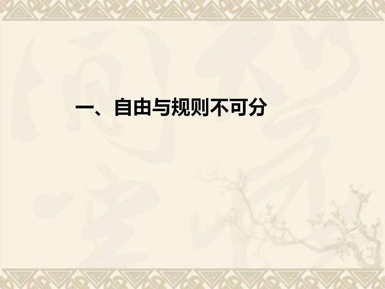 部编版八年级上册道德与法治第2单元 3.2《遵守规则》课件第3页