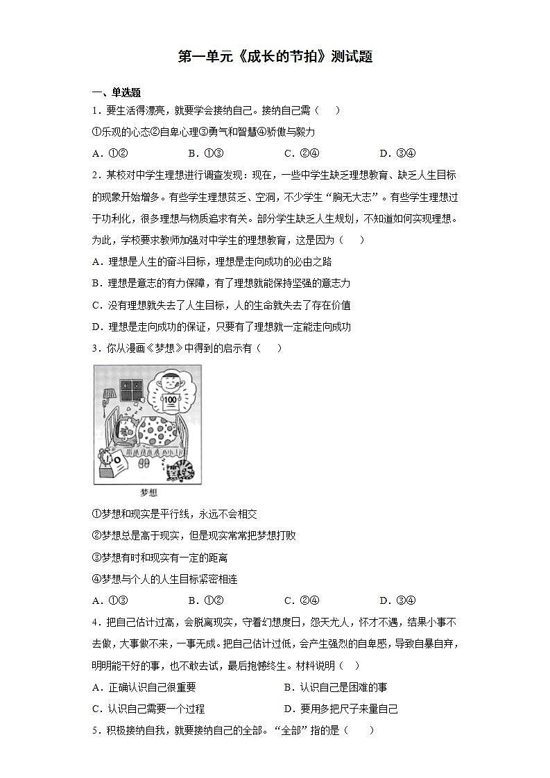 第一单元 成长的节拍 测试题-2021-2022学年部编版道德与法治七年级上册(word版含答案)01