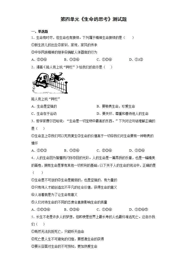 第四单元 生命的思考 测试题   2021-2022学年部编版道德与法治七年级上册(word版含答案)第1页
