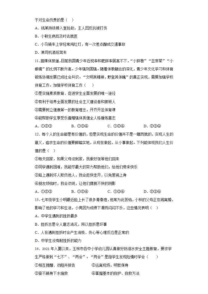 第四单元 生命的思考 测试题   2021-2022学年部编版道德与法治七年级上册(word版含答案)第3页