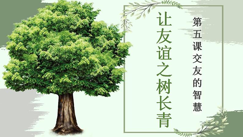 5.1 让友谊之树常青 课件 （33张PPT）2021-2022学年部编版道德与法治七年级上册第2页