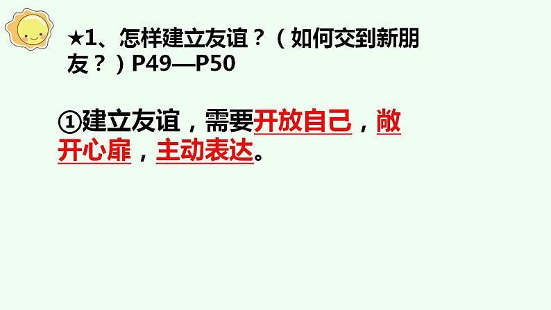 5.1 让友谊之树常青 课件 （33张PPT）2021-2022学年部编版道德与法治七年级上册第6页