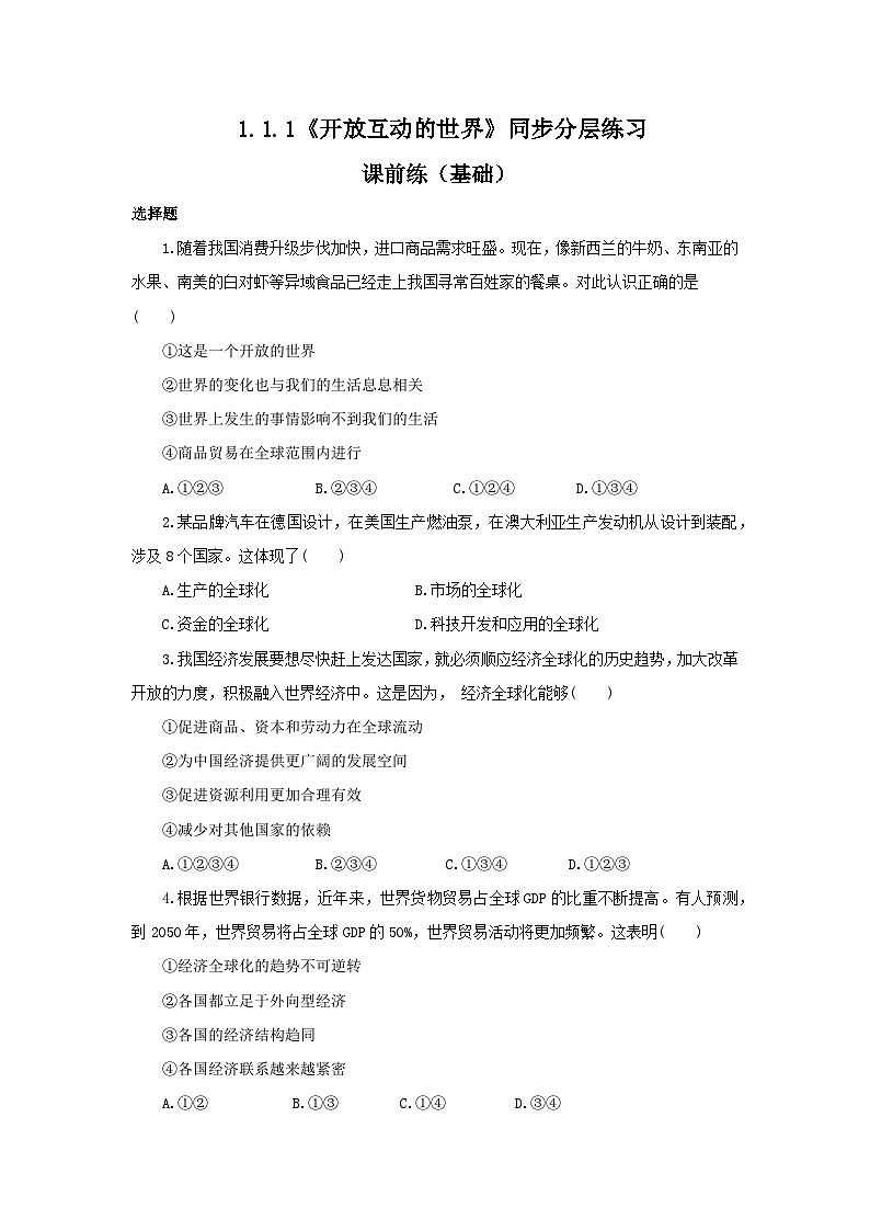 部编版9x1.1.1《开放互动的世界》同步分层练习（含答案解析）第1页