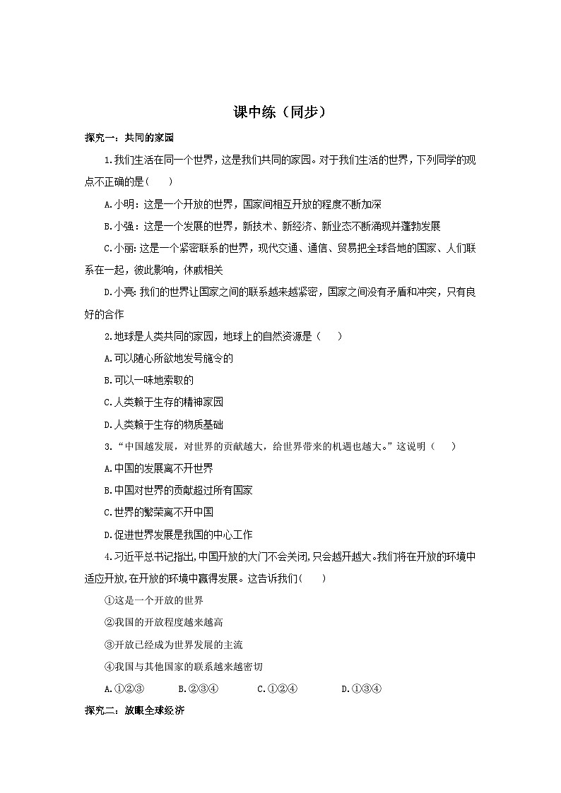 部编版9x1.1.1《开放互动的世界》同步分层练习（含答案解析）第2页