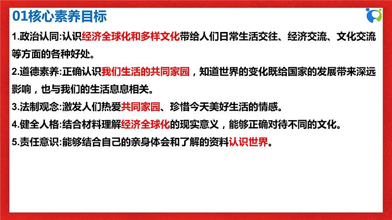 【核心素养目标】部编版9x1.1.1《开放互动的世界》课件第3页