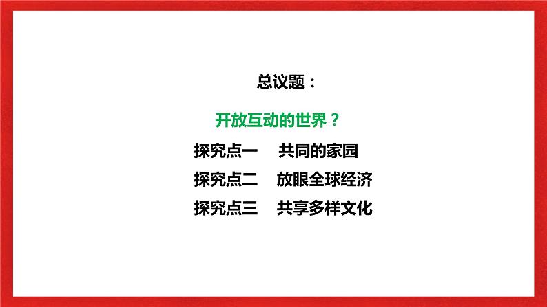 【核心素养目标】部编版9x1.1.1《开放互动的世界》课件第5页