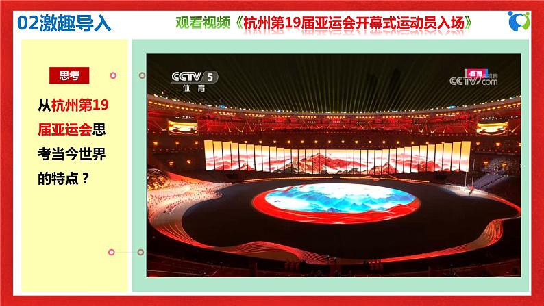 【核心素养目标】部编版9x1.1.1《开放互动的世界》课件第7页