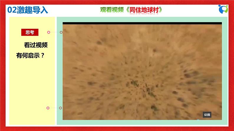 【核心素养目标】部编版9x1.1.1《开放互动的世界》课件第8页