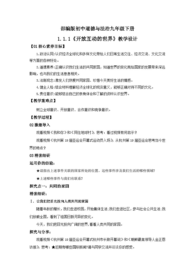 【核心素养目标】部编版9x1.1.1《开放互动的世界》教案第1页