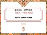 2021-2022学年九年级上册道德与法治5.1延续文化血脉课件