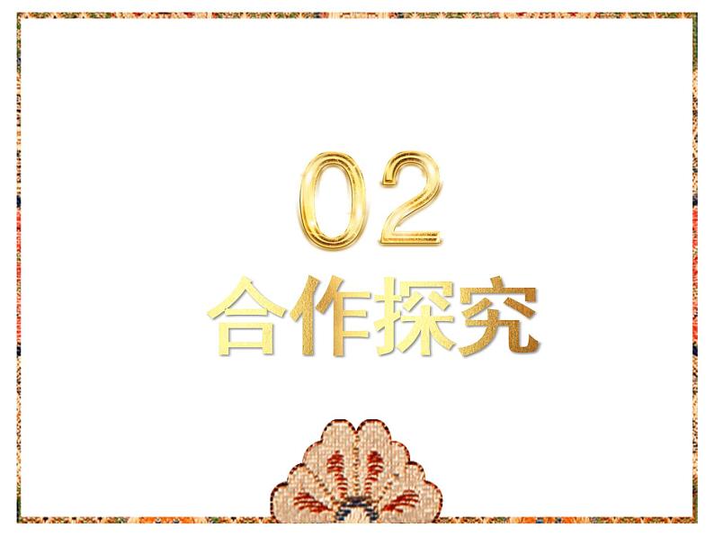 2021-2022学年九年级上册道德与法治5.1延续文化血脉课件06