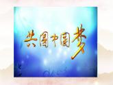 8.2共圆中国梦课件