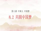 8.2共圆中国梦课件