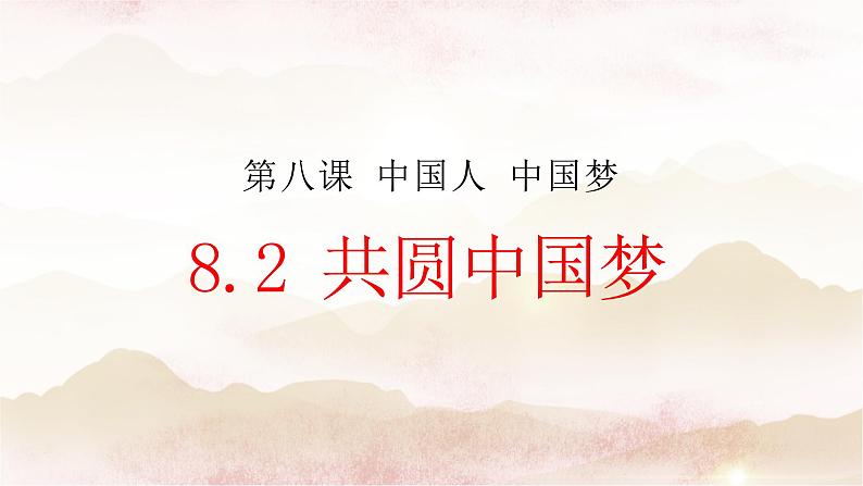 8.2共圆中国梦课件02