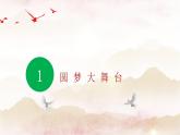 8.2共圆中国梦课件