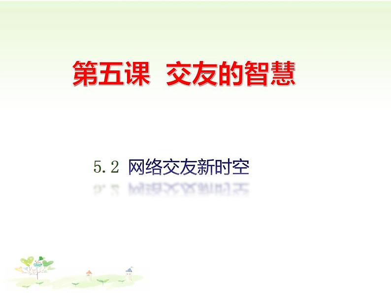 2021年部编版版七年级上册道德与法治5.2 网上交友新时空课件02