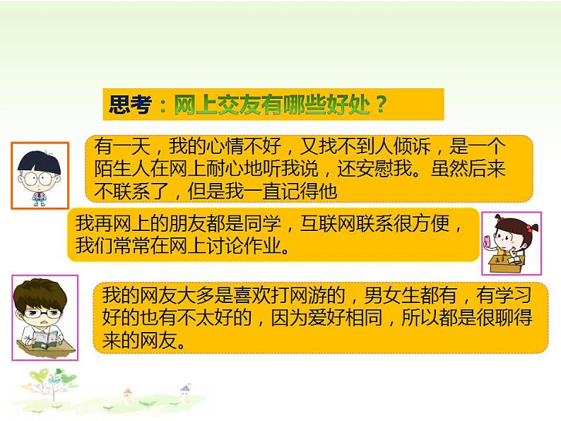 2021年部编版版七年级上册道德与法治5.2 网上交友新时空课件06