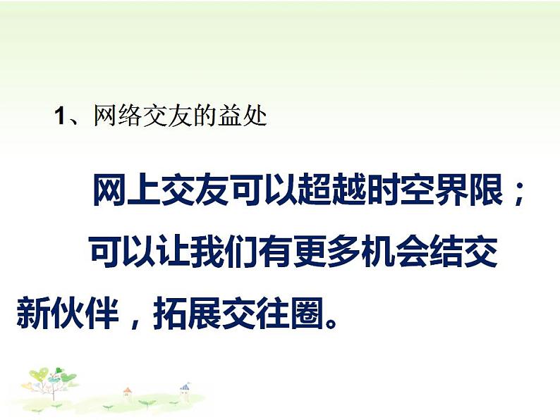 2021年部编版版七年级上册道德与法治5.2 网上交友新时空课件07