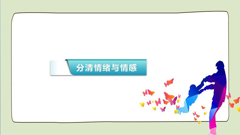 2021-2022人教部编版七年级下册道德与法治第二单元 5.1《我们的情感世界》课件第5页