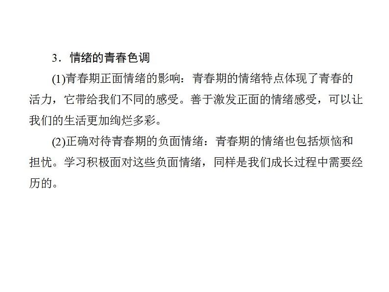 2021-2022人教部编版七年级下册道德与法治第二单元 做情绪情感的主人 总结课件第3页