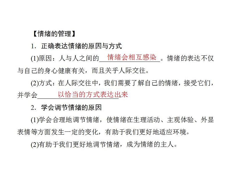 2021-2022人教部编版七年级下册道德与法治第二单元 做情绪情感的主人 总结课件第4页