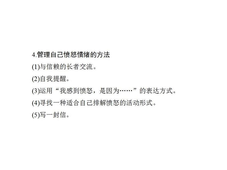 2021-2022人教部编版七年级下册道德与法治第二单元 做情绪情感的主人 总结课件第6页