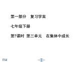 2021-2022人教部编版七年级下册道德与法治第3单元 在集体中成长 单元课件