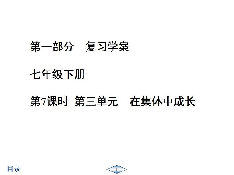 2021-2022人教部编版七年级下册道德与法治第3单元 在集体中成长 单元课件第1页