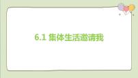 初中政治思品人教部编版七年级下册（道德与法治）集体生活邀请我授课课件ppt