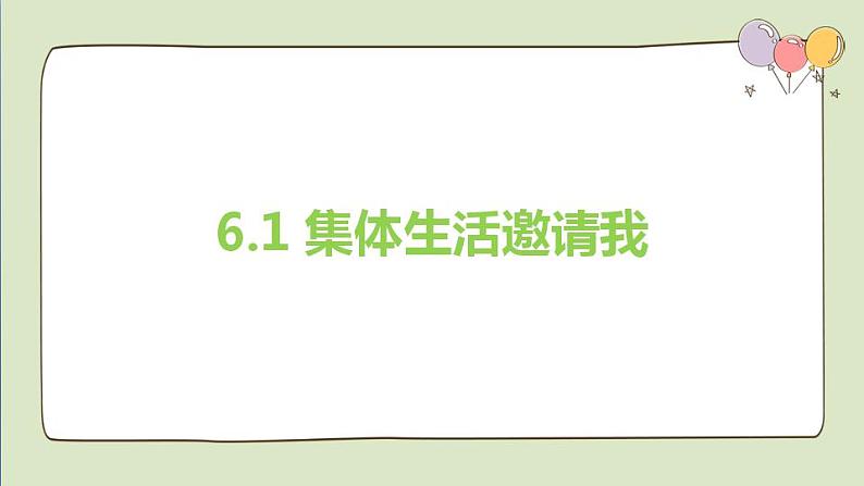 2021-2022人教部编版七年级下册道德与法治第三单元 6.1《集体生活邀请我》课件第1页