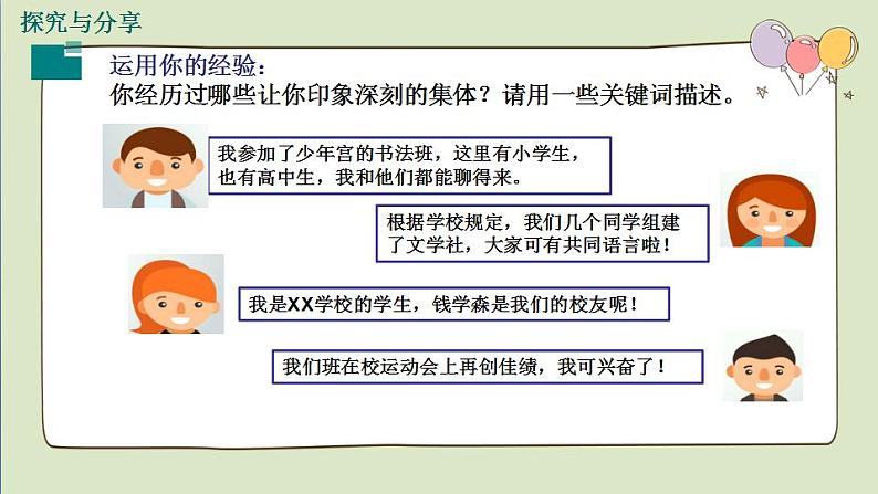 2021-2022人教部编版七年级下册道德与法治第三单元 6.1《集体生活邀请我》课件第3页