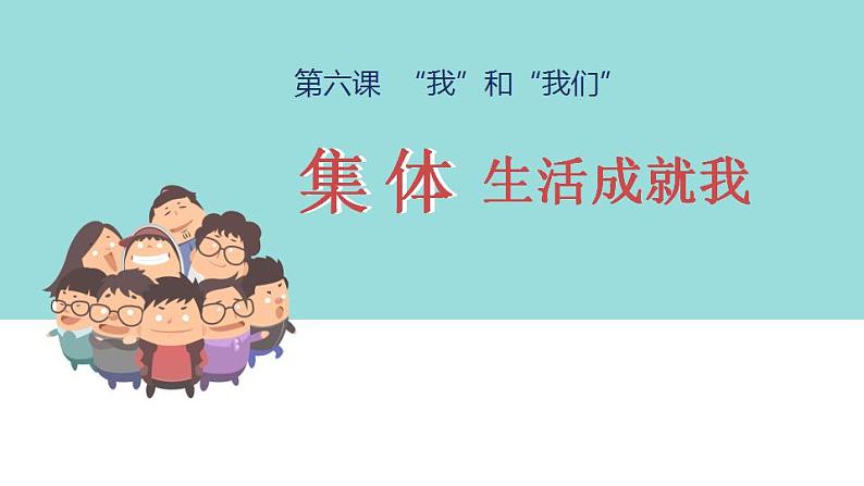 2021-2022人教部编版七年级下册道德与法治第三单元《集体生活成就我》课件02