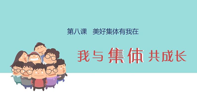 2021-2022人教部编版七年级下册道德与法治第三单元《我与集体共成长》课件第3页