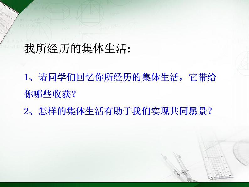 人教版七年级道德与法治下册第三单元 憧憬美好集体 实用课件第6页