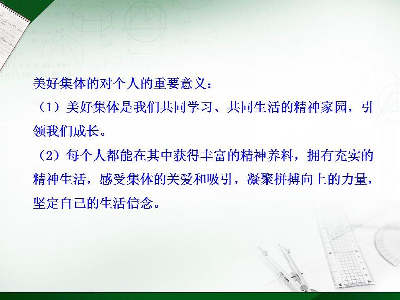 人教版七年级道德与法治下册第三单元 憧憬美好集体 实用课件第7页