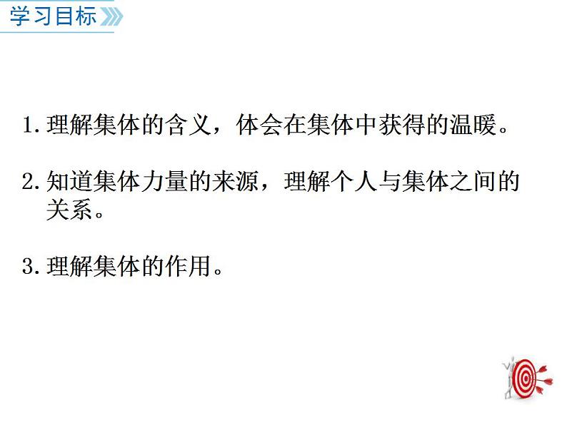 人教版七年级道德与法治下册第三单元 集体生活邀请我 同步课件03