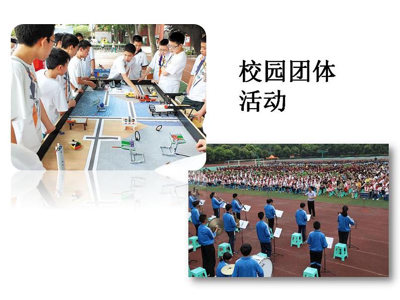 人教版七年级道德与法治下册第三单元 集体生活邀请我 同步课件06