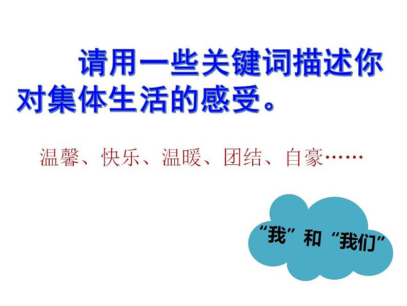 人教版七年级道德与法治下册第三单元 集体生活邀请我 同步课件08