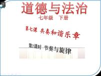 2021学年节奏与旋律备课ppt课件