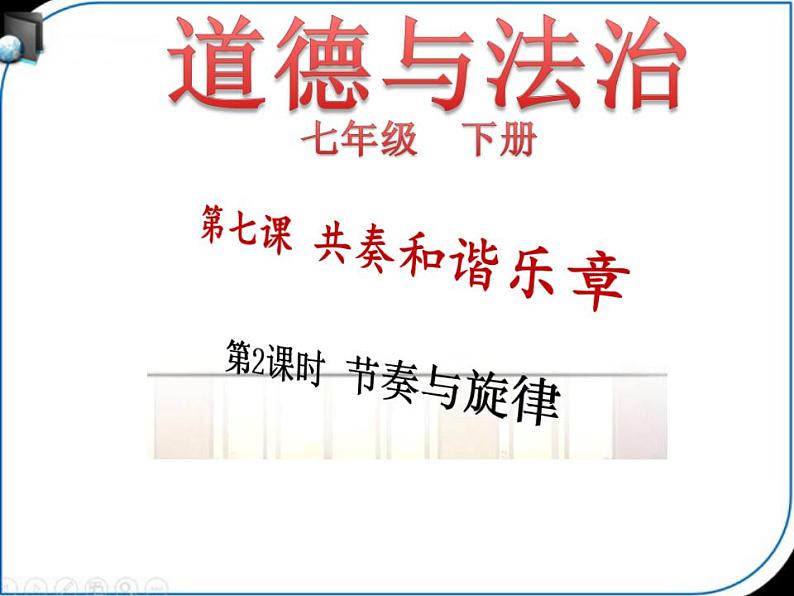 人教版七年级道德与法治下册第三单元 节奏与韵律 同步课件第1页